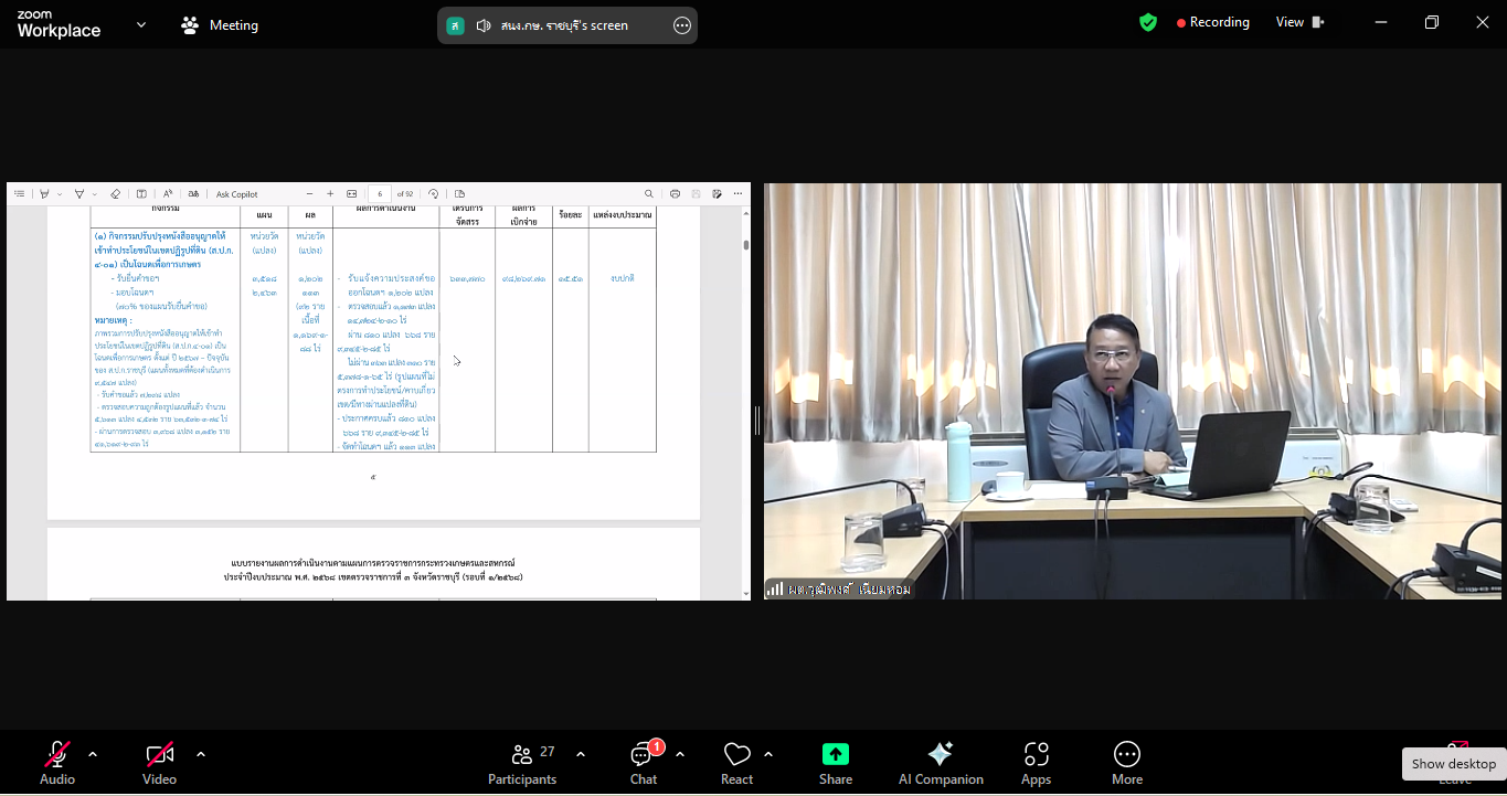 title - หัวหน้าผู้ตรวจราชการ ส.ป.ก. เข้าร่วมการประชุมตรวจติดตามผลการดำเนินงานตามแผนการตรวจราชการของผู้ตรวจราชการกระทรวงเกษตรและสหกรณ์ ประจำปีงบประมาณ พ.ศ. 2568 รอบที่ 1 เขตตรวจราชการที่ 3 จังหวัดราชบุรี